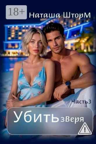 Обложка книги «Убить зверя»