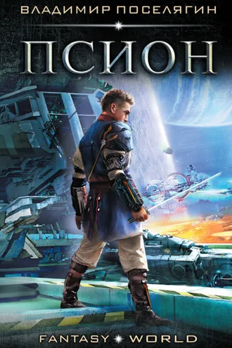 Обложка книги «Псион»
