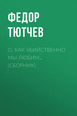 Обложка книги «О, как убийственно мы любим… (сборник)»