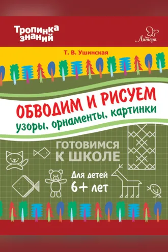 Обложка книги «Обводим и рисуем узоры, орнаменты, картинки»