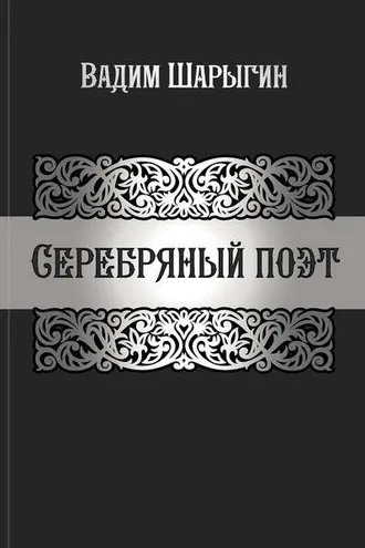 Обложка книги «Серебряный поэт»