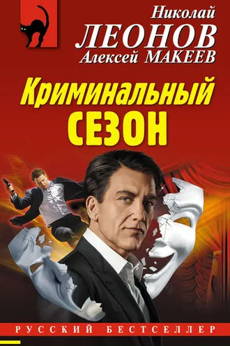 Обложка книги «Криминальный сезон»