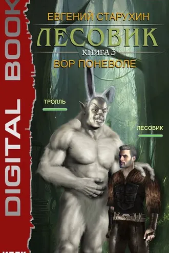 Обложка книги «Лесовик. Вор поневоле»