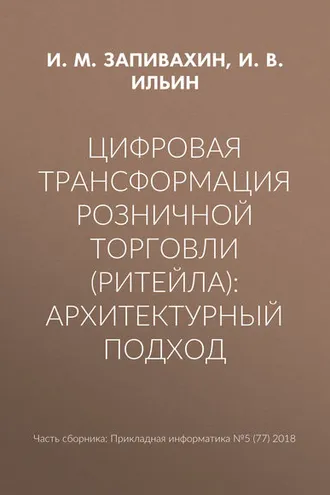 Обложка книги «Цифровая трансформация розничной торговли (ритейла): архитектурный подход»