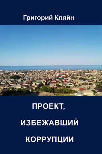 Обложка книги «Проект, избежавший коррупции»