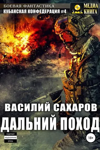 Обложка книги «Кубанская Конфедерация 4. Дальний поход»
