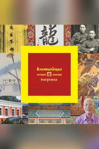 Обложка книги «Китайцы Перми: история и культура»