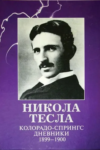 Обложка книги «Колорадо-Спрингс. Дневники. 1899-1900»