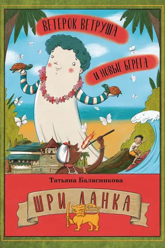 Обложка книги «Ветерок Ветруша и новые берега. Шри Ланка»