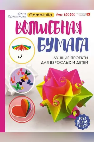 Обложка книги «Волшебная бумага. Лучшие проекты для взрослых и детей»