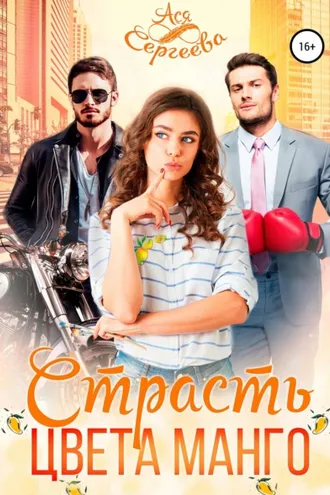 Обложка книги «Страсть цвета манго»