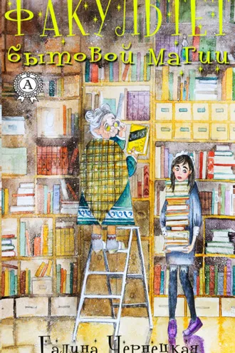 Обложка книги «Факультет Бытовой Магии»