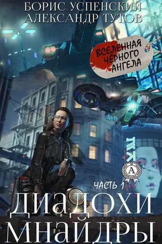 Обложка книги «Диадохи Мнайдры»