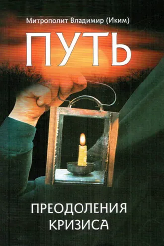 Обложка книги «Путь преодоления кризиса»