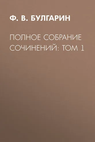 Обложка книги «Полное собрание сочинений: Том 1»