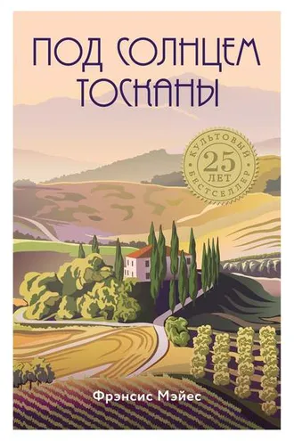 Обложка книги «Под солнцем Тосканы»