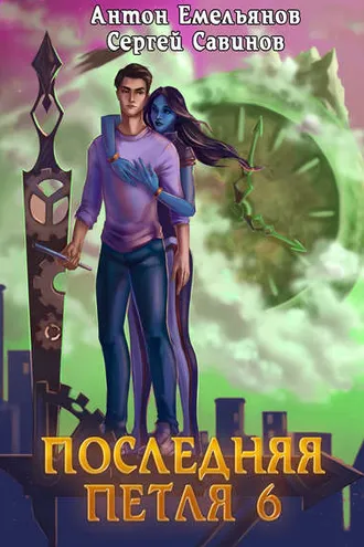 Обложка книги «Последняя петля. Книга 6. Старая империя»