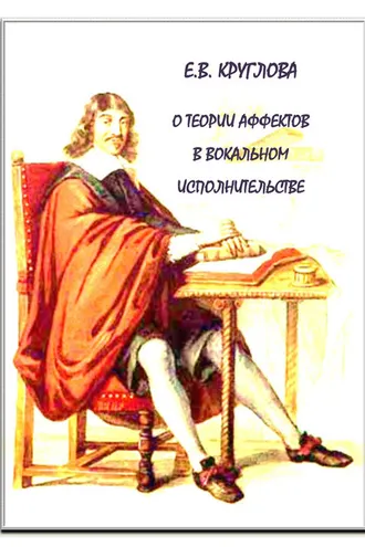 Обложка книги «О теории аффектов в вокальном исполнительстве эпохи барокко»