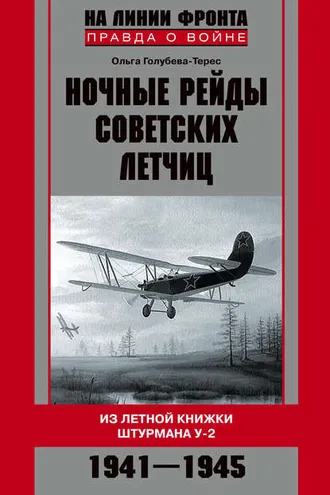 Обложка книги «Ночные рейды советских летчиц. Из летной книжки штурмана У-2. 1941–1945»