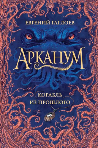 Обложка книги «Арканум. Корабль из прошлого»