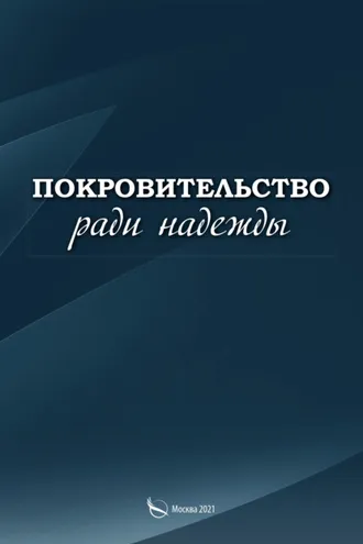 Обложка книги «Покровительство ради надежды»