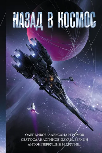 Обложка книги «Назад в космос»