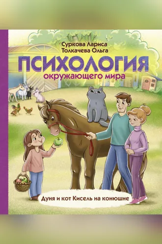 Обложка книги «Психология окружающего мира. Дуня и кот Кисель на конюшне»