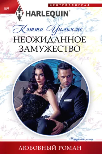 Обложка книги «Неожиданное замужество»
