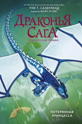 Обложка книги «Драконья сага. Потерянная принцесса. Графический роман»