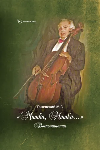 Обложка книги ««Мишка, Мишка…» Воспоминания»