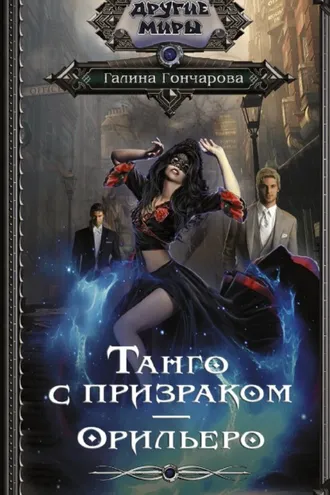 Обложка книги «Танго с призраком. Орильеро»