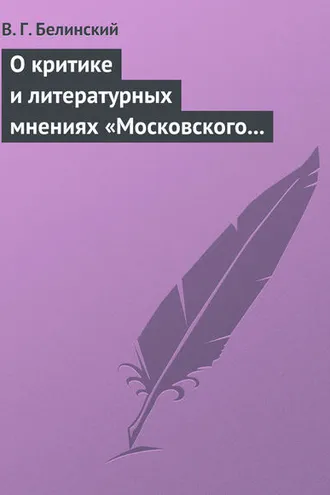 Обложка книги «О критике и литературных мнениях «Московского наблюдателя»»