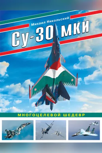 Обложка книги «Су-30 МКИ. Многоцелевой шедевр»