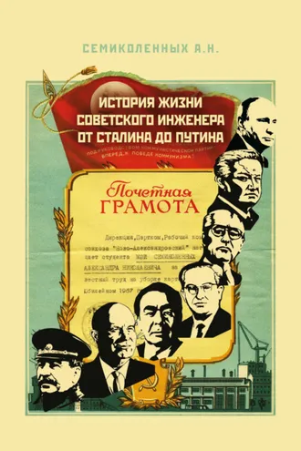 Обложка книги «История жизни советского инженера от Сталина до Путина. Книга 1»