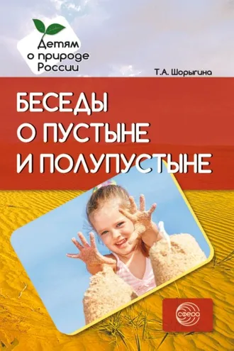 Обложка книги «Беседы о пустыне и полупустыне»
