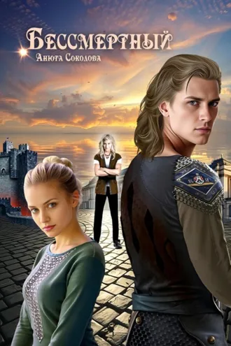 Обложка книги «Бессмертный»