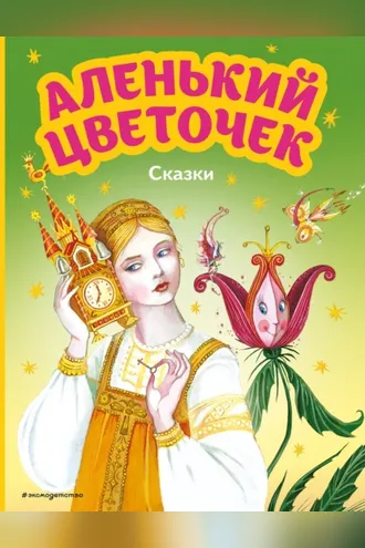 Обложка книги «Аленький цветочек. Сказки»