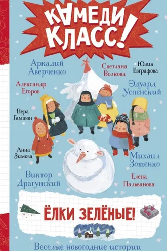 Обложка книги «Елки зеленые! Весёлые новогодние истории, рассказанные классными классиками и классными современниками»