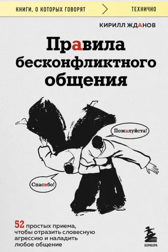 Обложка книги «Правила бесконфликтного общения. 52 простых приема, чтобы отразить словесную агрессию и наладить любое общение»