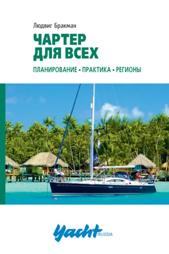 Обложка книги «Чартер для всех. Планирование, практика, регионы»