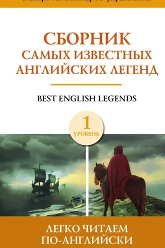 Обложка книги «Сборник самых известных английских легенд. Уровень 1»