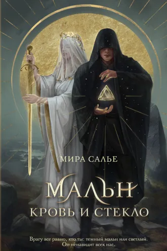 Обложка книги «Мальн. Кровь и стекло»