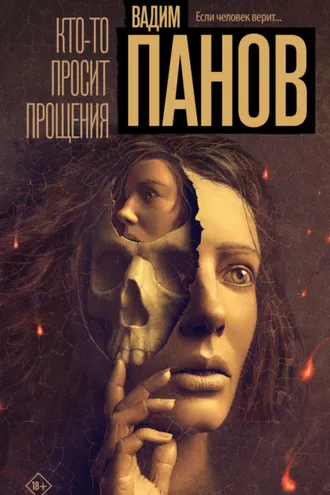 Обложка книги «Кто-то просит прощения»