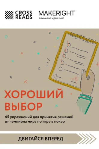 Обложка книги «Саммари книги «Хороший выбор. 45 упражнений для принятия решений от чемпиона мира по игре в покер»»