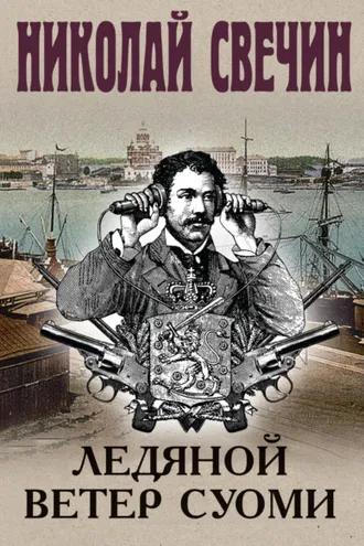 Обложка книги «Ледяной ветер Суоми»