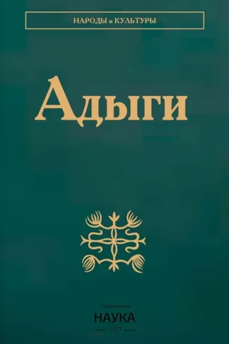 Обложка книги «Адыги: Адыгейцы. Кабардинцы. Черкесы. Шапсуги»