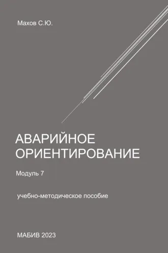 Обложка книги «Аварийное ориентирование. Модуль 7»