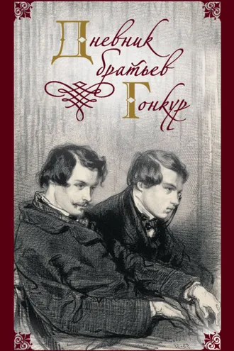 Обложка книги «Дневник братьев Гонкур»