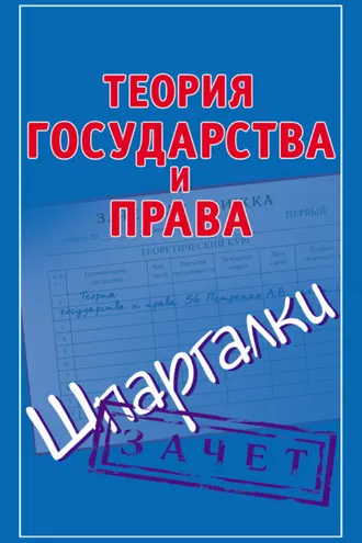 Обложка книги «Теория государства и права. Шпаргалки»