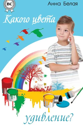 Обложка книги «Какого цвета удивление?»
